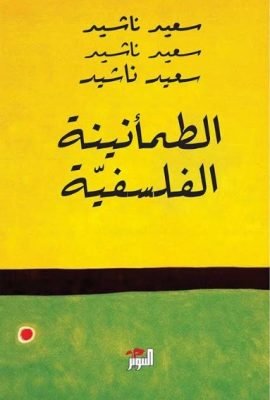 الطمأنينة الفلسفية