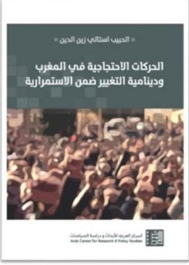 الحركات الاحتجاجية في تونس والجزائر والمغرب 2011 - 2017