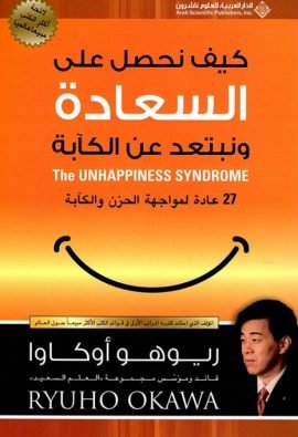 كيف نحصل على السعادة ؛ ونبتعد عن الكآبة ؛ 27 عادة لمواجهة الحزن والكآبة