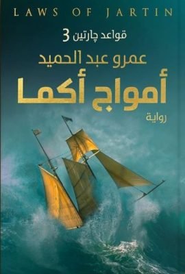 غلاف كتاب أمواج أكما ؛ قواعد جارتين 3 – عمرو عبد الحميد