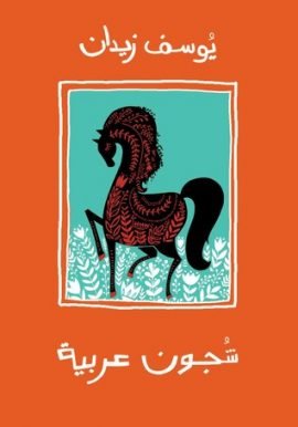 شجون عربية