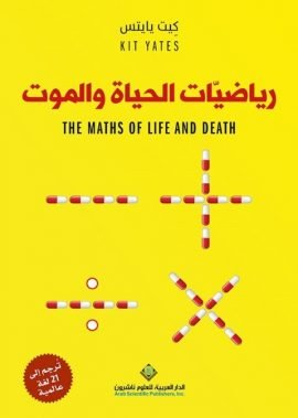غلاف كتاب رياضيات الحياة والموت – كيت يايتس