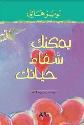 يمكنك شفاء حياتك