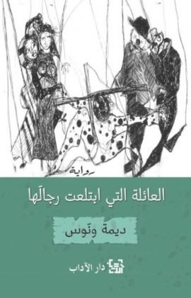 العائلة التي إبتلعت رجالها