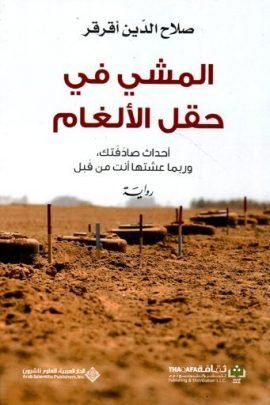غلاف كتاب المشي في حقل الألغام أحداث صادفتك وربما عشتها أنت من قبل – صلاح الدين أقرقر