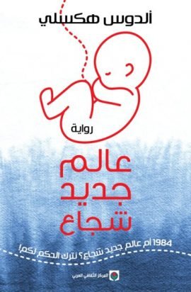 غلاف كتاب عالم جديد شجاع – ألدوس هكسلي