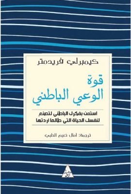 غلاف كتاب قوة الوعي الباطني – كيمبرلي فريدمتر
