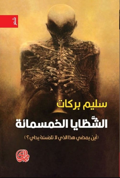 الشظايا الخمسمائة ؛ أين يمضي هذا الذي لا تلمسه يداي