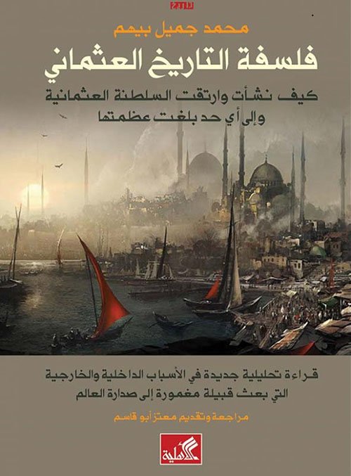 غلاف كتاب فلسفة التاريخ العثماني – محمد جميل بيهم