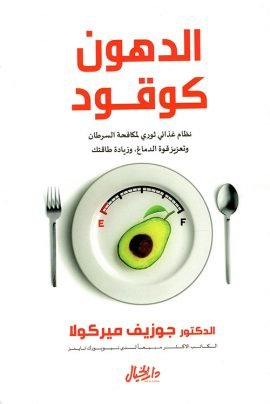الدهون كوقود ؛ نظام غذائي ثوري لمكافحة السرطان وتعزيز قوة الدماغ وزيادة طاقتك
