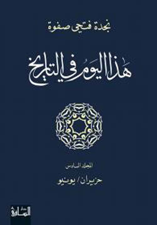 هذا اليوم في التاريخ ج6 حزيران - يونيو