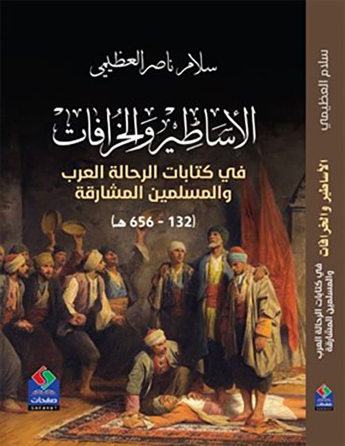 غلاف كتاب الأساطير والخرافات في كتابات الرحالة العرب والمسلمين المشارقة 132 - 656 هـ – سلام ناصر العظيمي