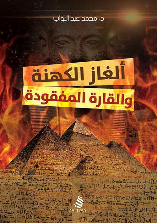 ألغاز الكهنة والقارة المفقودة