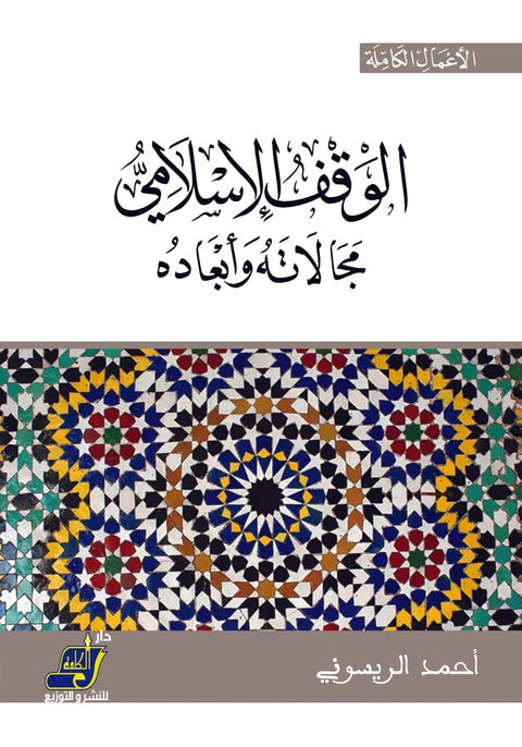 الوقف الإسلامي ؛ مجالاته وأبعاده