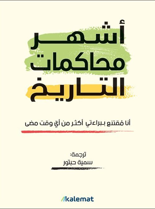 أشهر محاكمات التاريخ ؛ أنا مقتنع ببرائتي أكثر من أي وقت مضى
