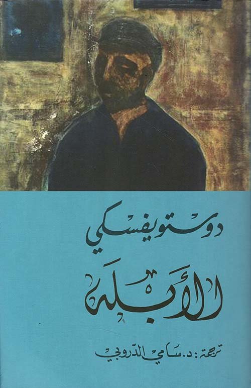 الأبله 2/1