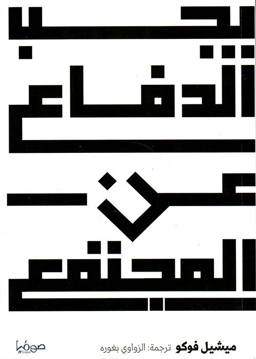 يجب الدفاع عن المجتمع ؛ دروس ألقيت في الكوليج دو فرانس 1975 - 1976