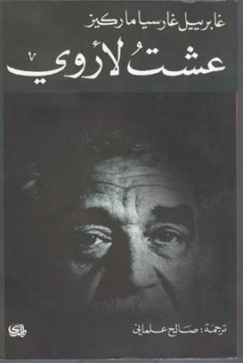 عشت لأروي