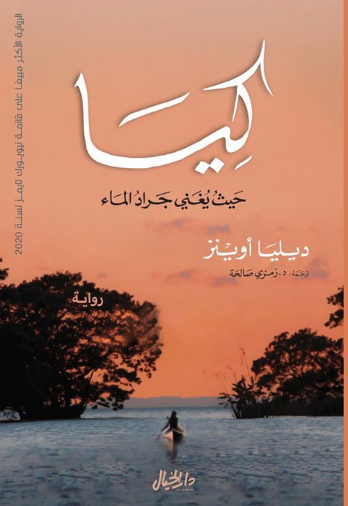 غلاف كتاب كيا ؛ حيث يغني جراد الماء – ديليا أوينز