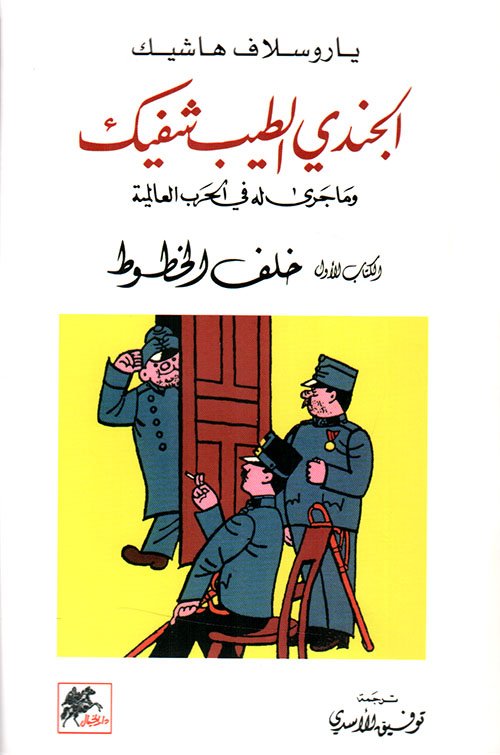 الجندي الطيب شفيك ج1 ؛ وما جرى له في الحرب العالمية خلف الخطوط