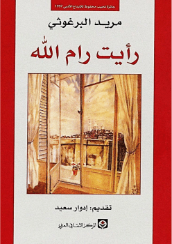 غلاف كتاب رأيت رام الله – مريد البرغوثي