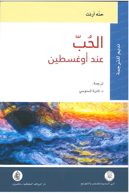 الحب عند أوغسطين