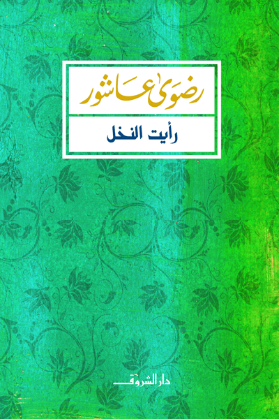 رأيت النخل