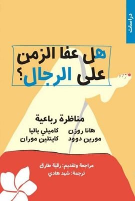 هل عفا الزمن على الرجال