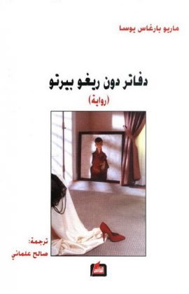 دفاتر دون ريغوبيرتو