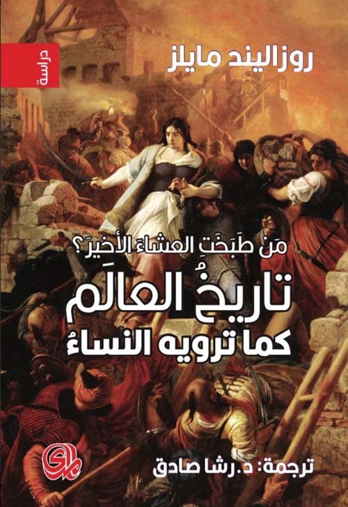 من طبخت العشاء الأخير ؛ تاريخ العالم كما ترويه النساء