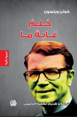 غلاف كتاب حلم غاية ما – كولن ولسون