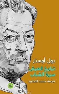 تباريح العيش ؛ سيرة الشباب