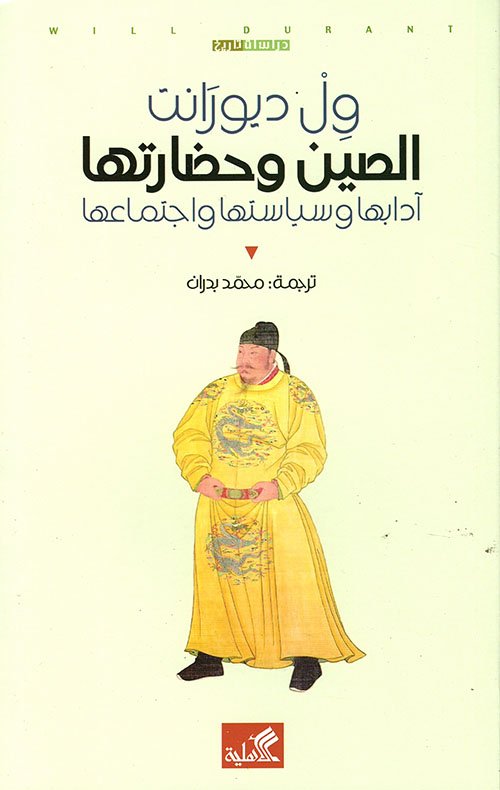 الصين وحضارتها ؛ آدابها وسياستها واجتماعها
