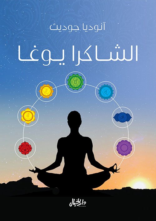 غلاف كتاب الشاكرا يوغا – آنوديا جوديث