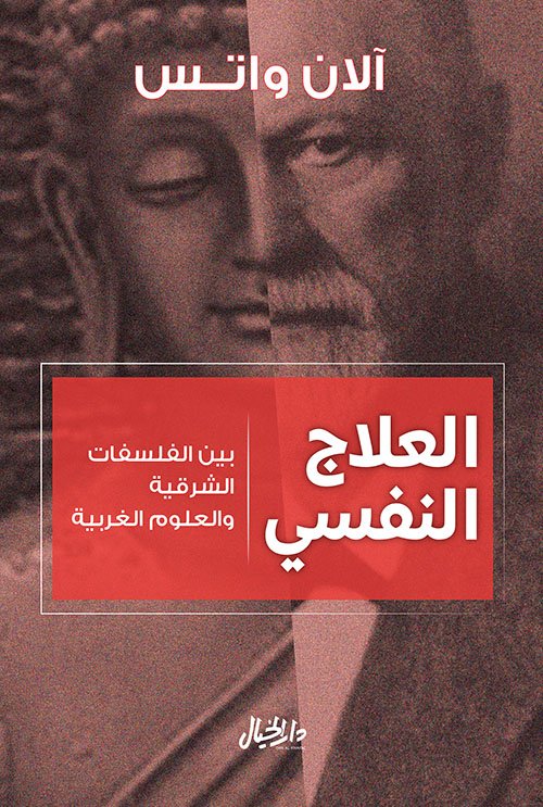 غلاف كتاب العلاج النفسي ؛ بين الفلسفات الشرقية والعلوم الغربية – آلان واتس