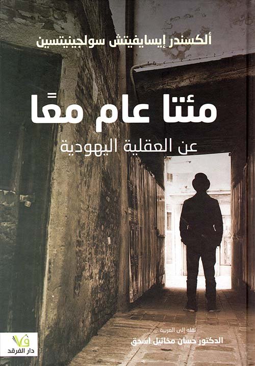 مئتا عام معا ؛ عن العقلية اليهودية