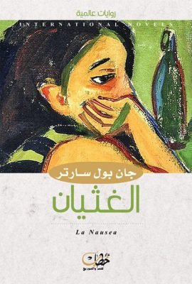 غلاف كتاب الغثيان – جان بول سارتر