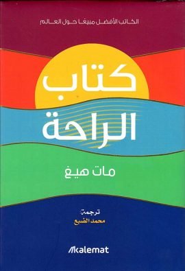 غلاف كتاب كتاب الرحلة ؛ رحلة حب وتعاف داخل النفس البشرية – عمرو عز الدين سيد