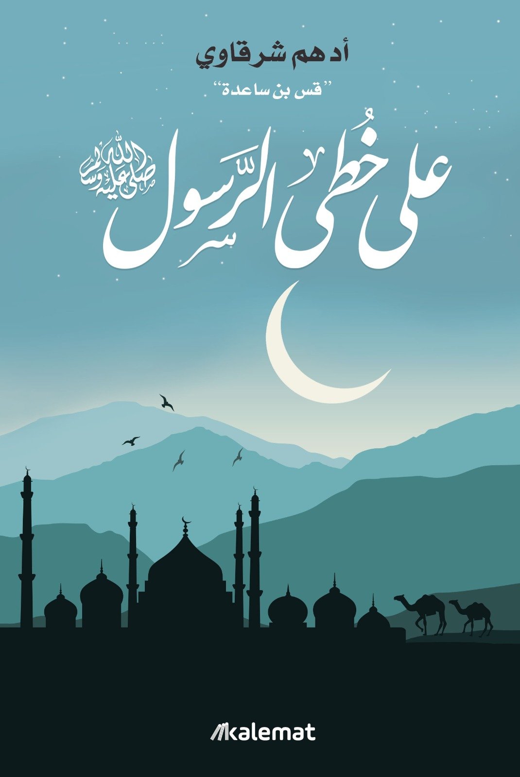 على خطى الرسول صل الله عليه وسلم