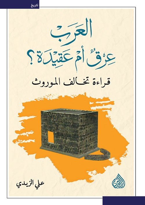 العرب عرق أم عقيدة ؛ قراءة تخالف المورث