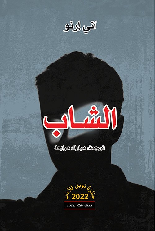 غلاف كتاب الشاب – آني آرنو