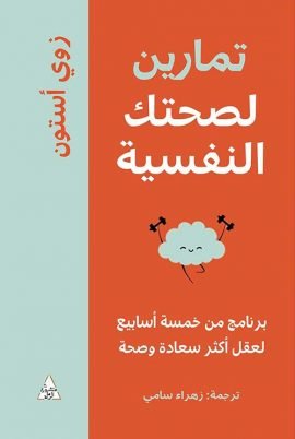 تمارين لصحتك النفسية ؛ برنامج من خمسة أسابيع لعقل أكثر سعادة وصحة