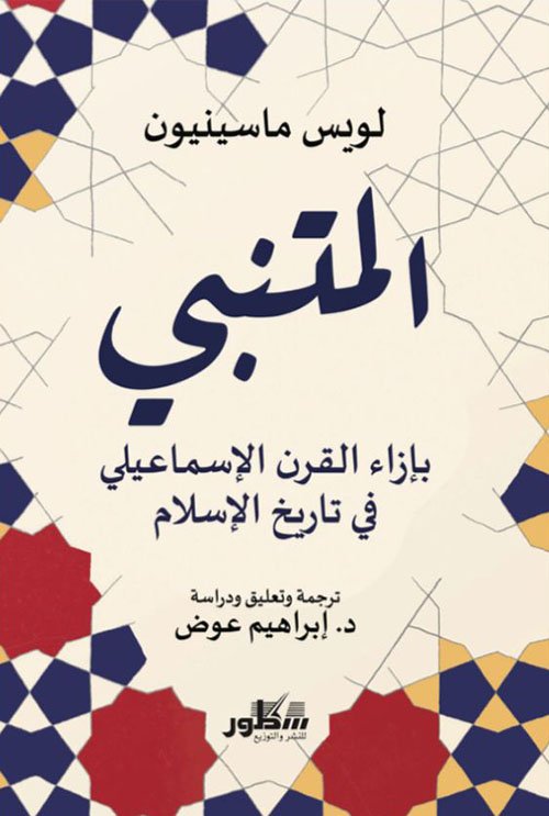المتنبي ؛ بإزاء القرن الإسماعيلي في تاريخ الإسلام