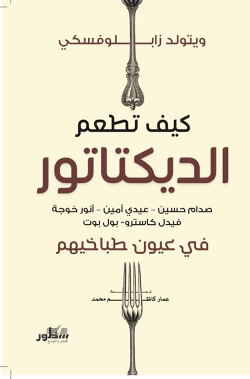 كيف تطعم الديكتاتور ؛ صدام حسين عيدي أمين أنور خوجة فيديل كاسترو بول بوت في عون طباخيهم