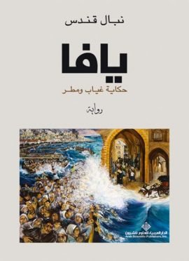 يافا حكاية ؛ غياب ومطر