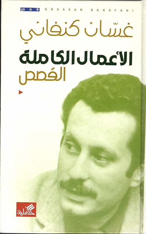 غسان كنفاني الأعمال الكاملة ؛ القصص