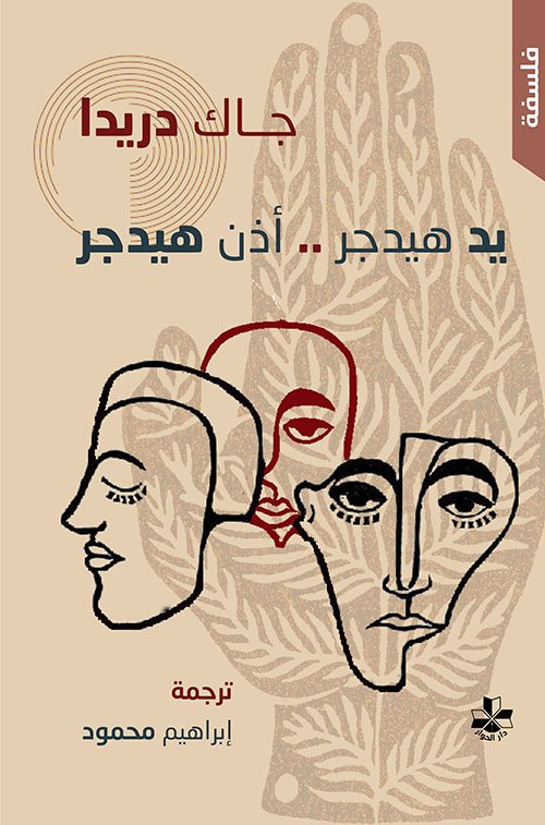 يد هيدجر أذن هيدجر
