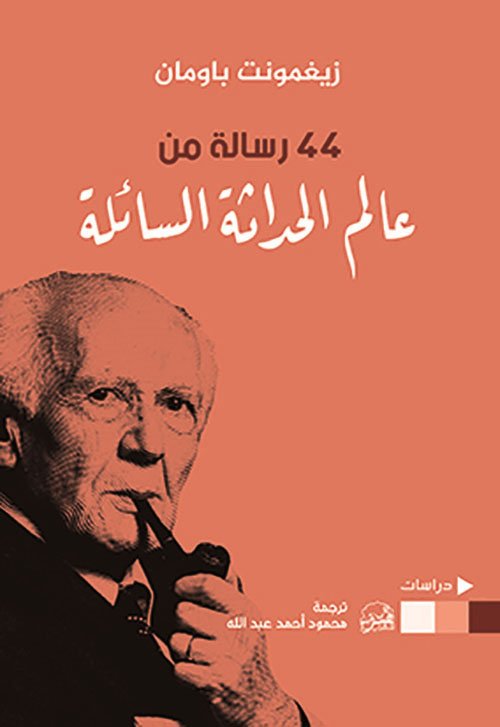 44 رسالة من عالم الحداثة السائلة