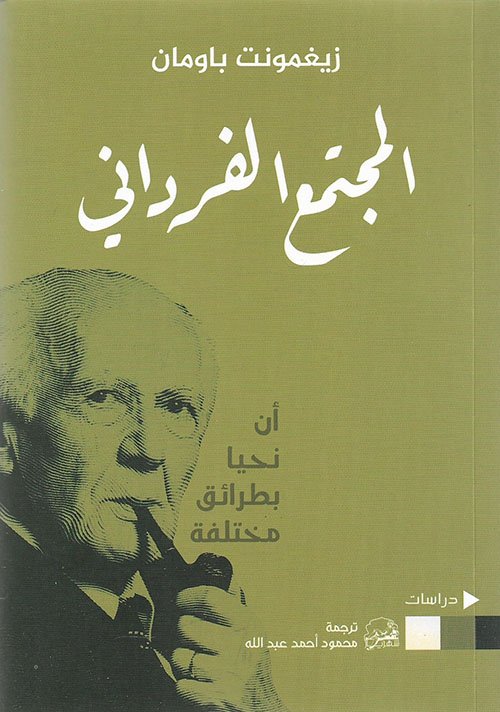 المجتمع الفرداني ؛ أن نحيا بطرائق مختلفة