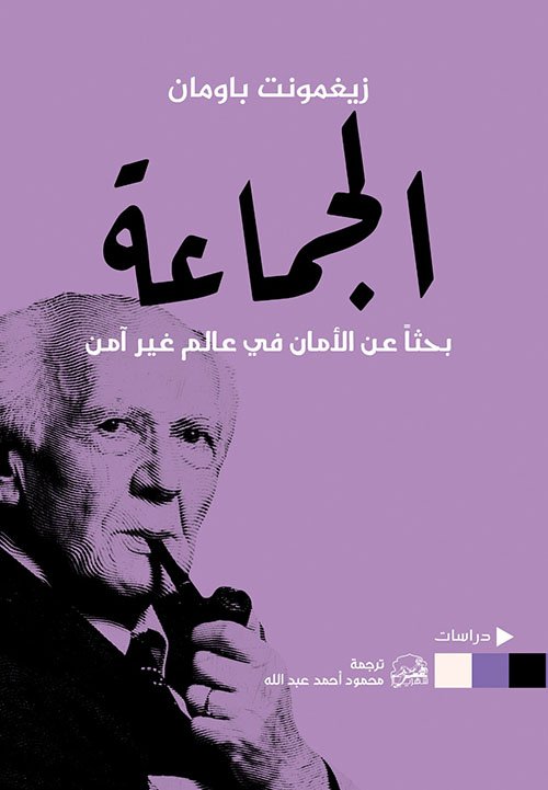 الجماعة ؛ بحثا عن الأمان في عالم غير آمن